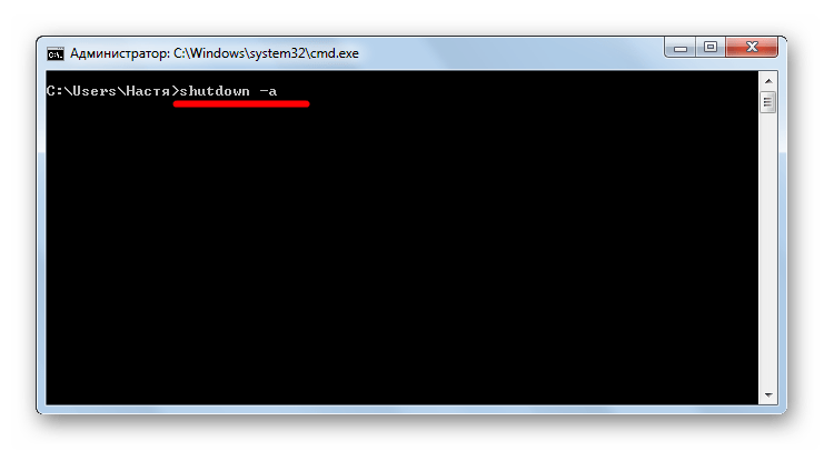 Shutdown -a в командной строке в Виндовс 7