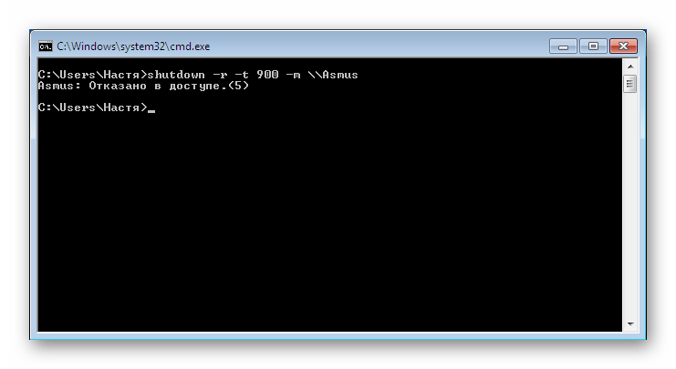 Сообщение об отказе в доступе при перезагрузке в командной строке в Виндовс 7