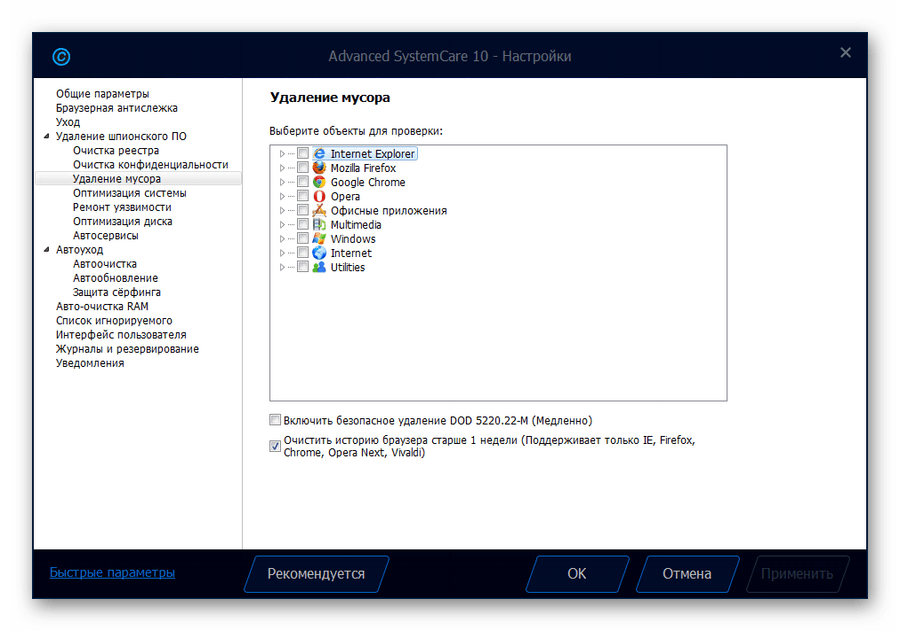 Настройки Удаления мусора в Advanced SystemCare