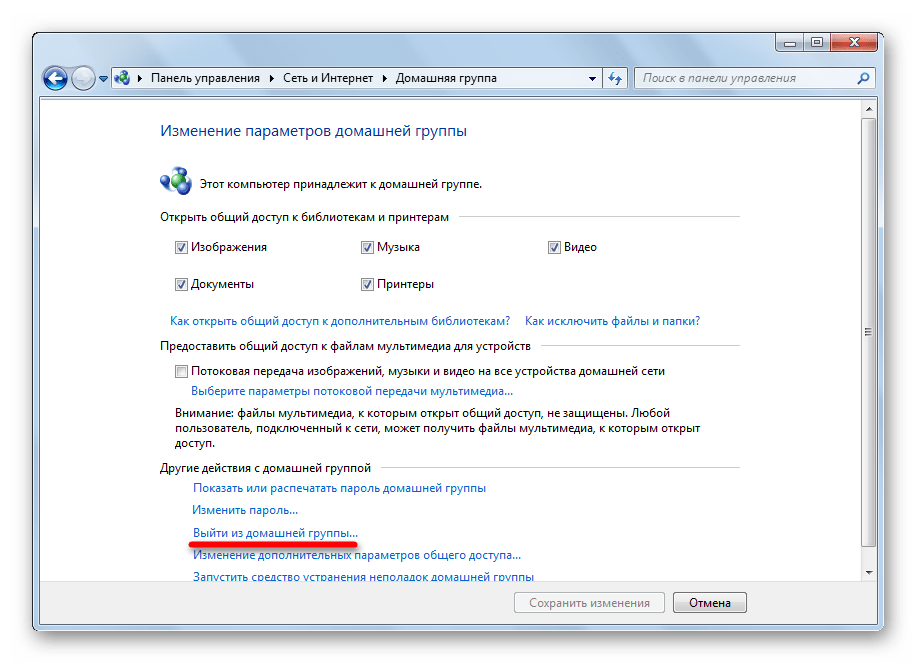 Выйти из домашней группы в Виндовс7