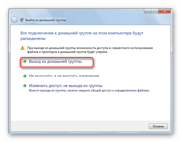 Подтверждение выхода из домашней группы в Виндовс7