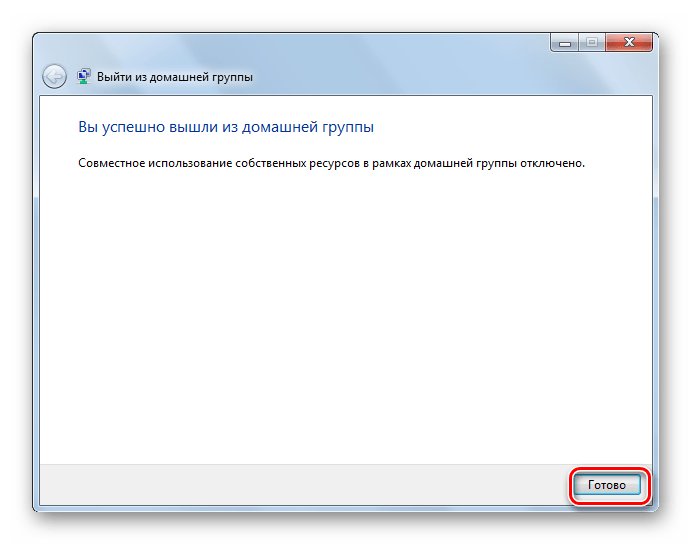 Успешное окончание выхода из домашней группы в Виндовс7