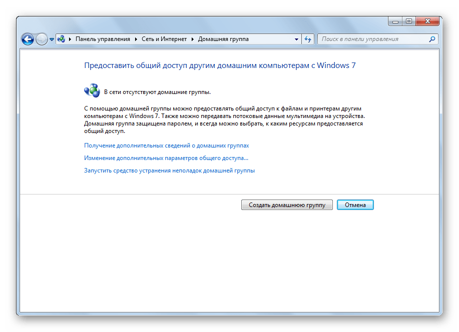 Отсутствие домашней группы в Виндовс7