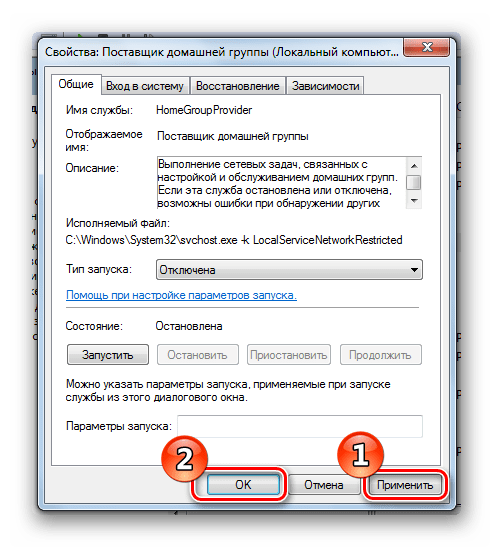 Отключение службы Поставщик домашней группы в Виндовс 7