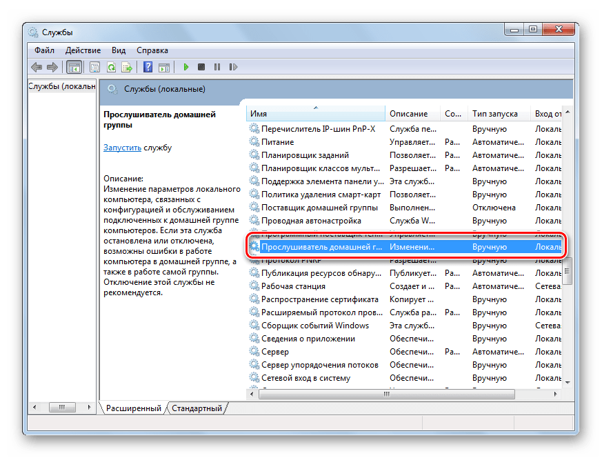 Прослушиватель домашней группы в Виндовс 7