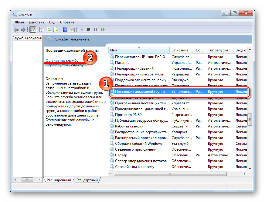 Остановка Поставщика домашней группы в Виндовс 7