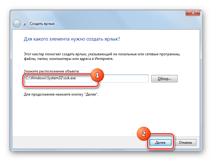 Путь к исполняемому файлу экранной клавиатуры в окне создания ярлыка в Windows 7