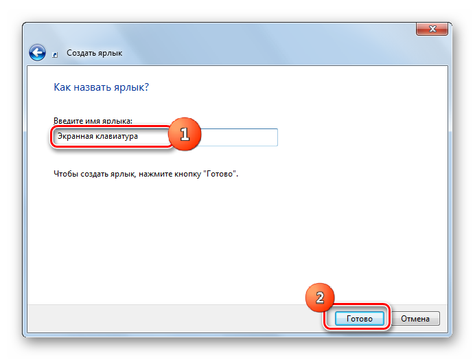 Название ярлыка экранной клавиатуры в окне создания ярлыка в Windows 7