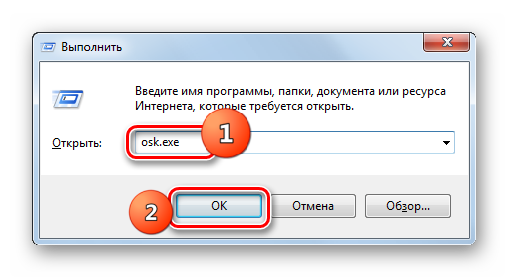 Запуск экранной клавиатуры через введение команды в окно Выполнить в Windows 7