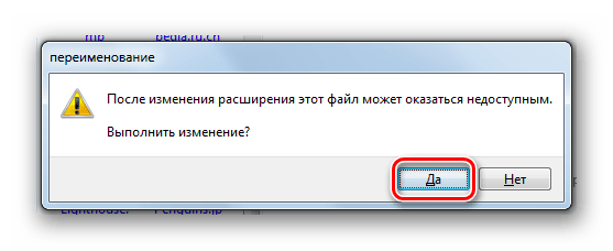 Подтверждение изменения расширения файла в Проводнике в Windows 7