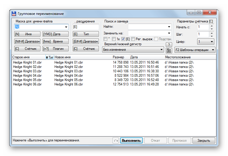 Окно Групповое переименование в программе Total Commander