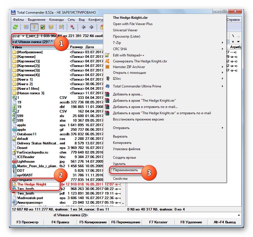 Переход к переименованию файла в программе Total Commander