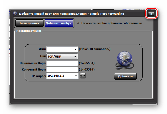 Зарытие окошка добавления порта в программе Simple Port Forwading