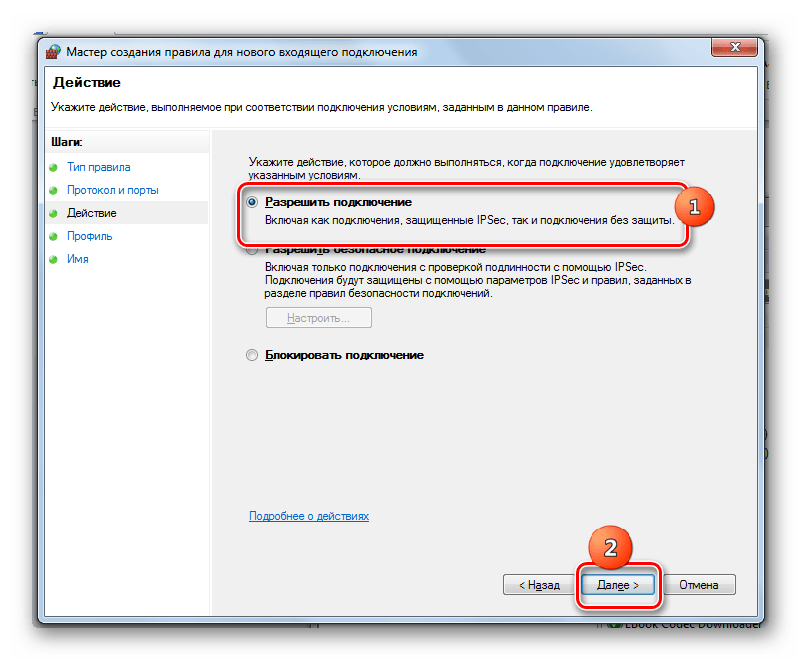 Выбор действия в окне создания второго правила для входящего подключения в Windows 7