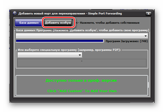 Переход по надписи Добавить особую в окне открытия порта в программе Simple Port Forwading