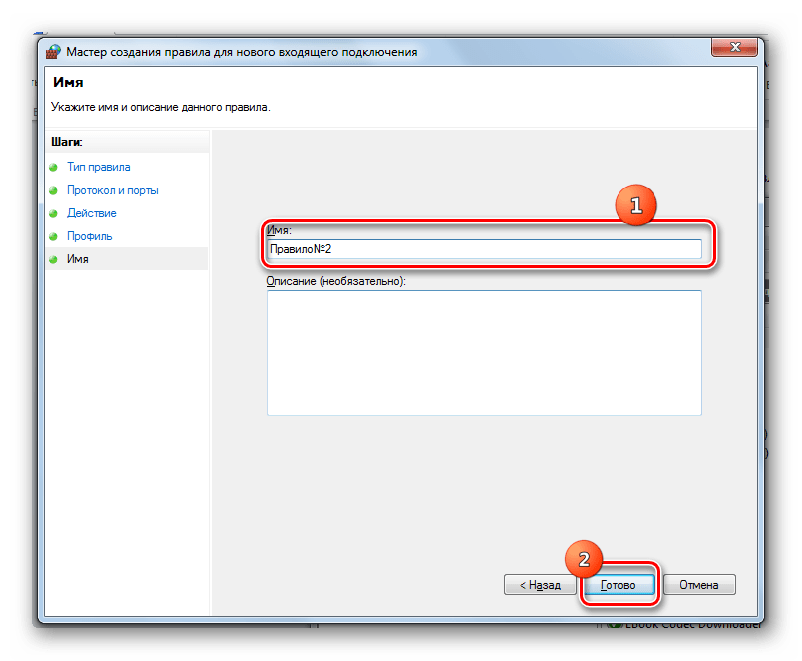 Имя правила в окне создания второго правила для входящего подключения в Windows 7