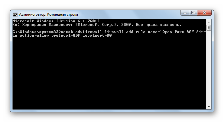 Команда для открытия порта по протоколу UPD в Командной строке в Windows 7