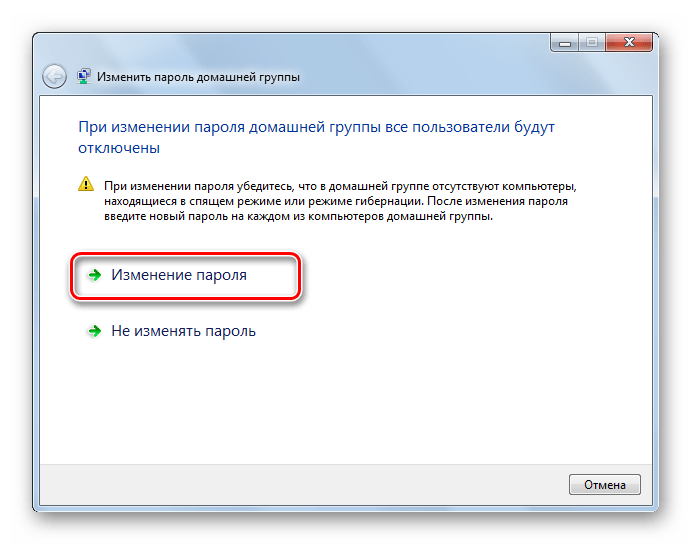 Предупреждение при смене пароля домашней группы в Виндовс 7