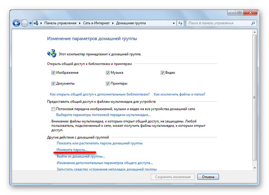 Изменить пароль домашней группы в Виндовс 7