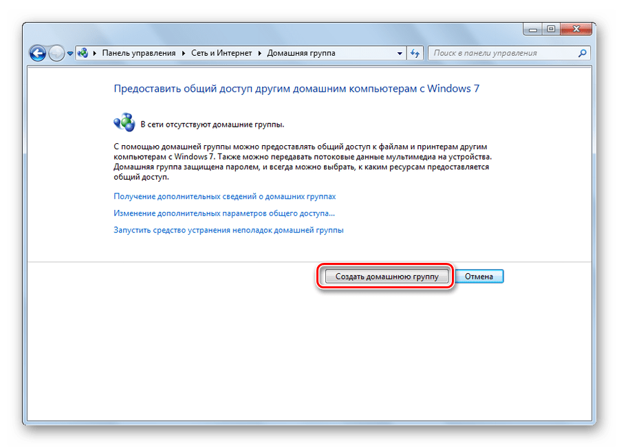 Создать домашнюю группу в в Виндовс 7