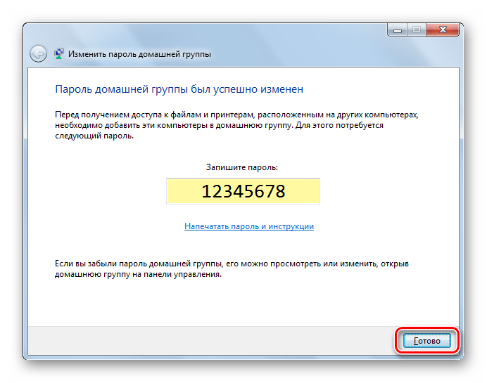 Завершение смены пароля домашней группы в Виндовс 7