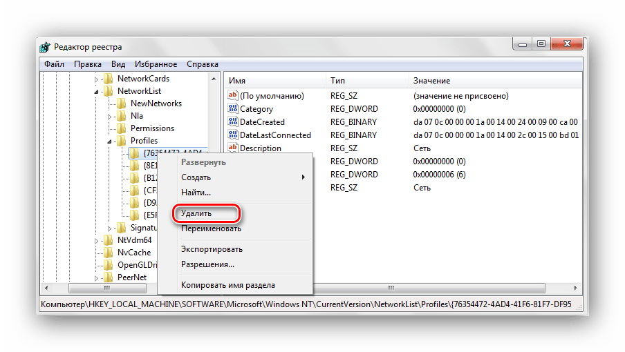 едактор реестра. Удаление профилей сетевых подключение Windows 7