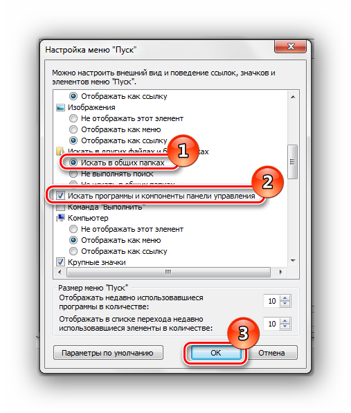 Настройка меню Пуск, элементы искать в общих папках Windows 7