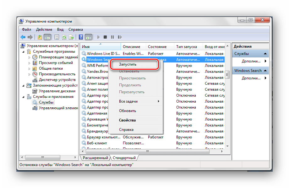 Запустить службу Windows Search Windows 7