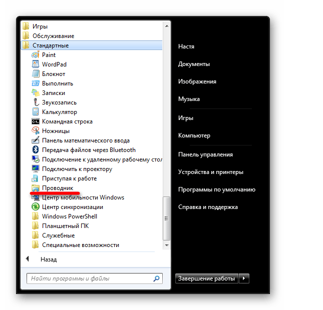 Вызов Проводника через Стандартные приложения в Виндовс 7