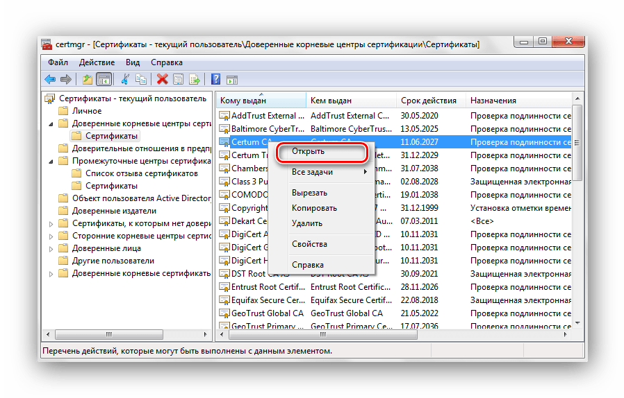 Кликаем правой кнопкой мыши по сертификату открыть Windows 7