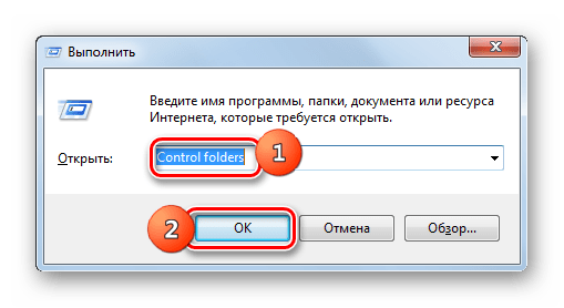 Переход в окно Параметры папок путем ввода команды в окошко Выполнить в Windows 7