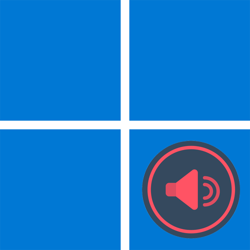 Как усилить звук на ноутбуке с Windows 11
