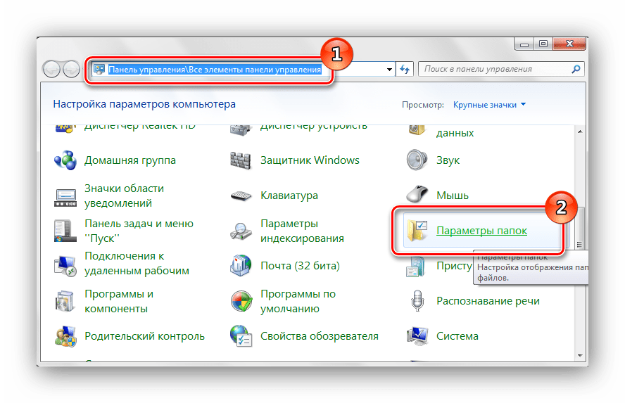 Панель управления параметры папок Windows 7