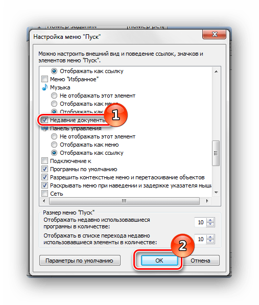 Ставим галочку напротив Недавние документы Windows 7