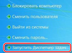 Запуск Диспетчера задач через экран безопасности