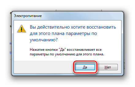 Подтрверждение восстановления параметров по умолчанию для плана в Windows 7