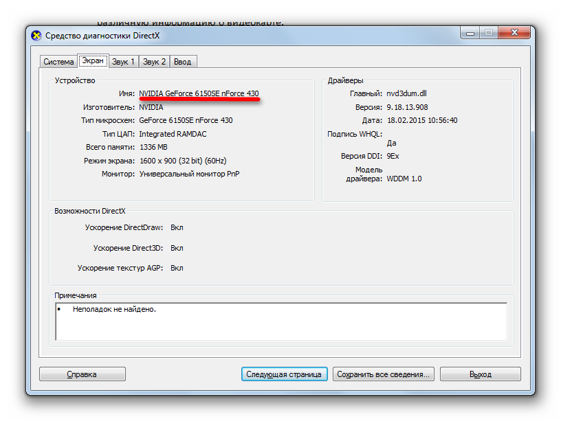 Наименование виделокарты во вкладке Экран в окне средства диагностики DirectX в Windows 7