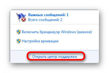 Переход в Центр поддержки в Windows 7