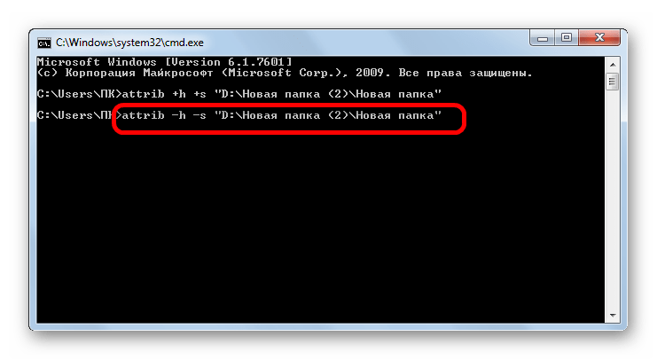 Команда для придания папке атрибутов видимости в окне командной строки в Windows 7