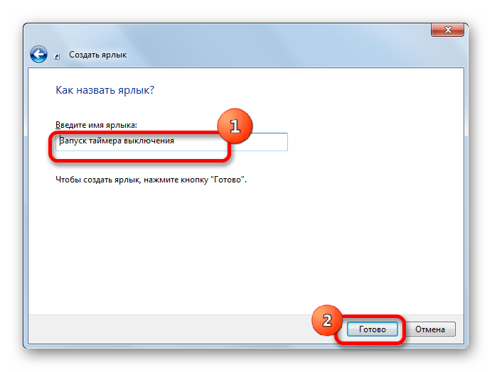 Окно присвоение имени ярлыку в Windows 7