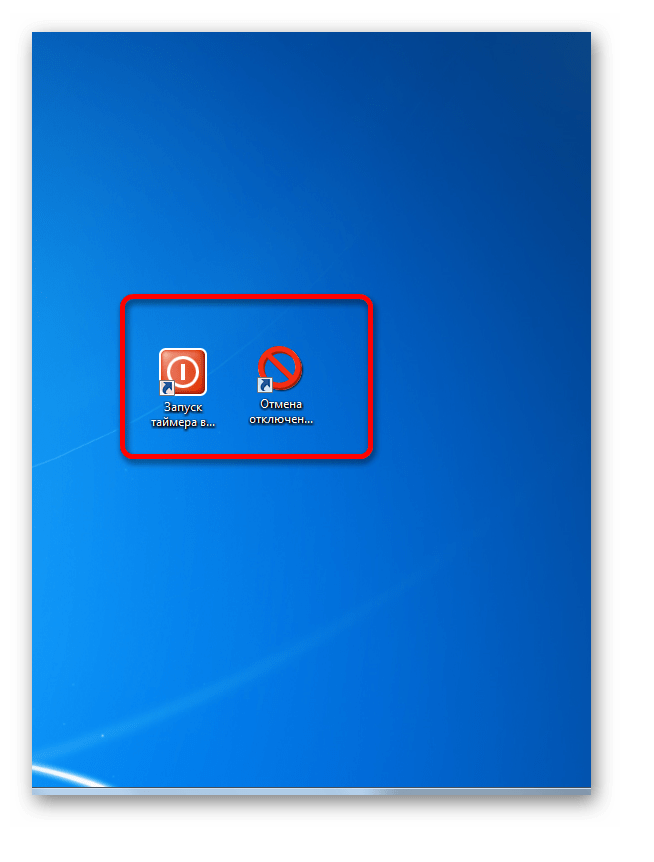 Ярлыки запуска и отключения таймера выключения компьютера в Windows 7