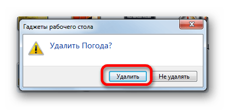 Диалоговое окно удаления гаджета погоды в Windows 7