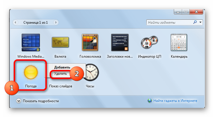 переход к удалению гаджета погоды в окне гаджетов в Windows 7