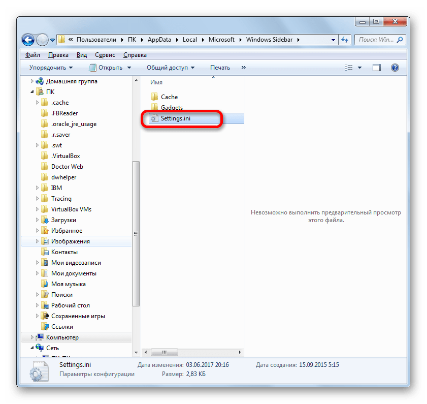 Открытие файла Settings.ini в Проводнике в Windows 7