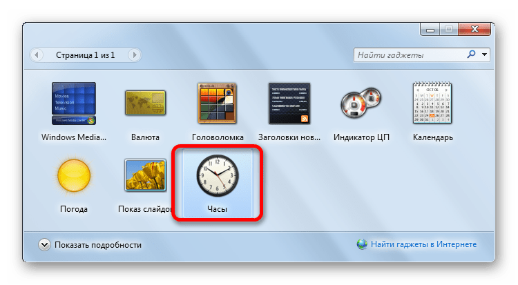 Выбор часов для рабочего стола в окне гаджетов в Windows 7