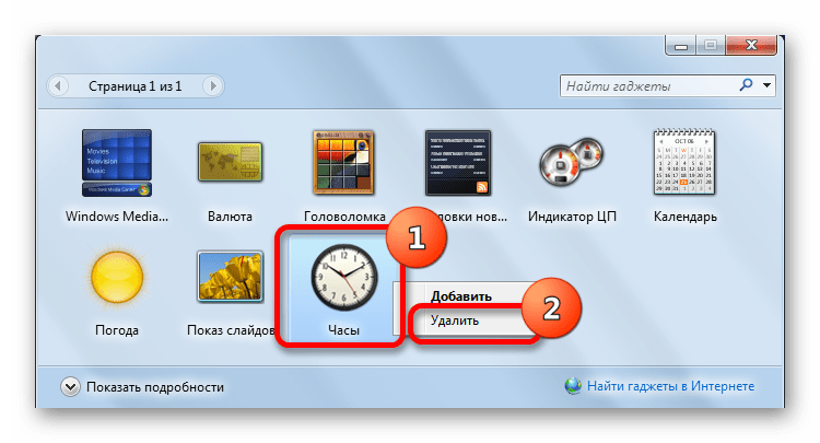 Удаление часов из окна гаджетов в Windows 7