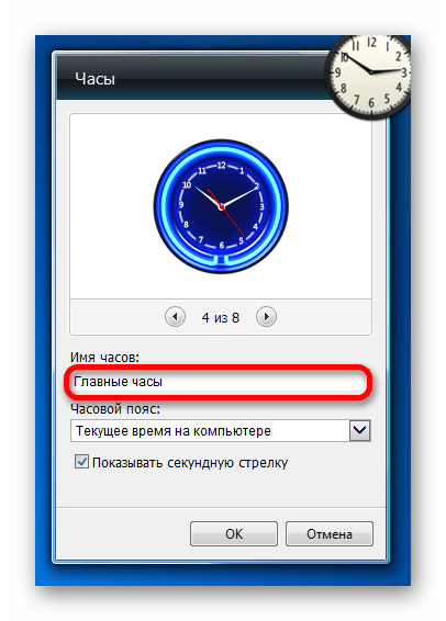 Имя часов в настройках гаджета часов на рабочем столе в Windows 7
