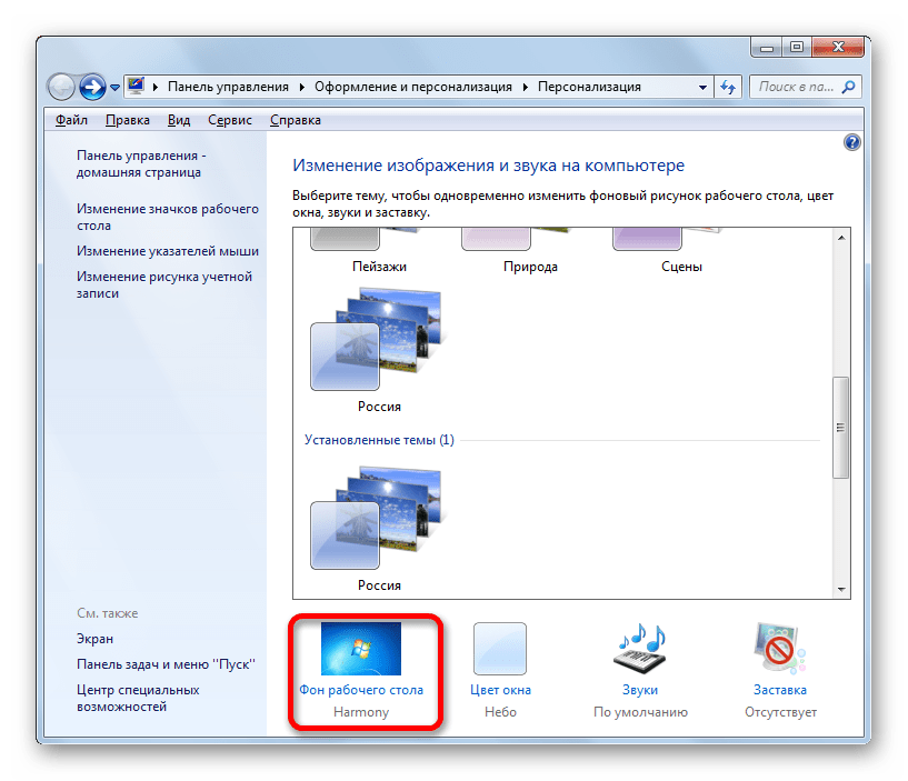 Переход в окно изменения фона рабочего стола в Windows 7