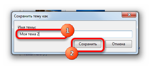 Окошко присвоения имени темы в Windows 7