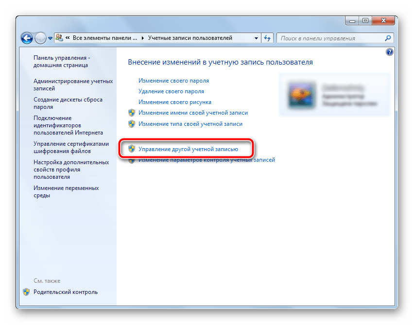 Выбор Управления другой учетной записью в ОС Windows 7